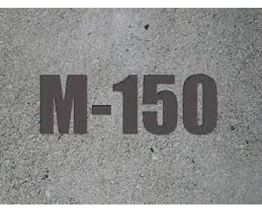 Бетон М150