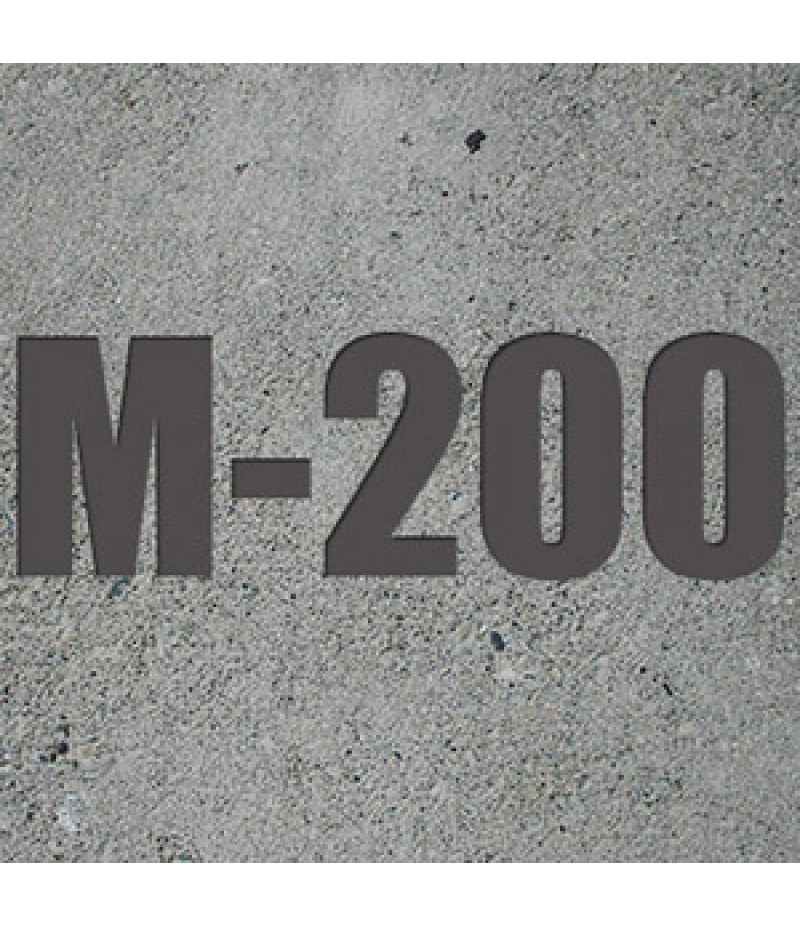 Бетон М200